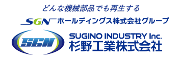 どんな機械部品でも再生する SGNホールディングス株式会社グループ【杉野工業株式会社】