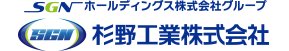 SGNホールディングス株式会社グループ 杉野工業株式会社