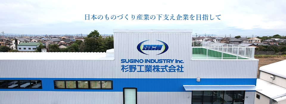 日本のものづくり産業の下支え企業を目指して